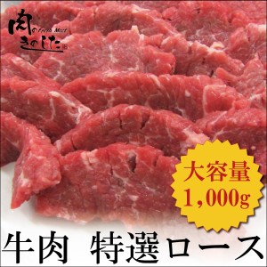 牛肉 特選ロース 1kg BBQ バーベキュー 焼肉 大容量