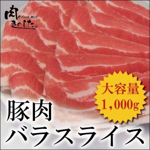 豚肉 送料無料 豚バラ 1kg うす切り しゃぶしゃぶ 業務用 大容量