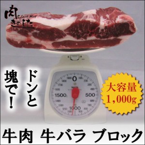 牛肉 牛バラ ブロック 1kg 焼肉 肉じゃが バーベキュー 牛丼 BBQ 業務用