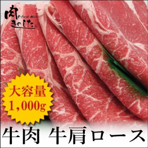 送料無料　牛肉 肩ロース 1kg 焼肉 すき焼き しゃぶしゃぶ 大容量