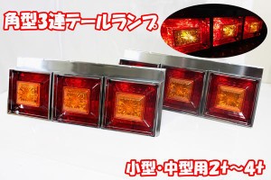 テールランプ トラック クリスタルカット 角型3連テールランプ小/中型車24V トラック用品 部品 外装パーツ TT-38