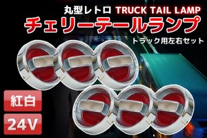 トラックテールランプ 旧車紅白24Vチェリーテールレトロ トラックテール6個set TT-33