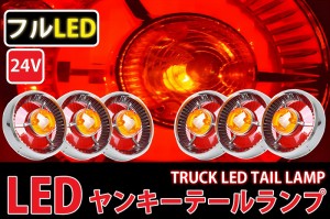 トラックテールランプ レトロ廃盤 フルLED LEDテールランプ 24Vヤンキーテール ６個セット オレンジレンズ TT-28LED