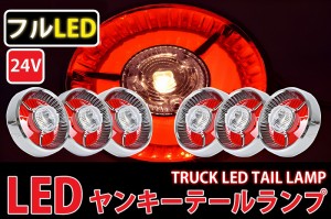 トラックテールランプ レトロ廃盤 フルLED LEDテールランプ 24Vヤンキーテール ６個セット 紅白 クリアレンズ TT-29LED