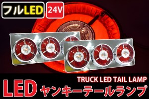 トラックテールランプ レトロ廃盤 汎用24V 3連ヤンキーテール フルLED LEDテールランプ 左右セット 紅白タイプ TT-31LED