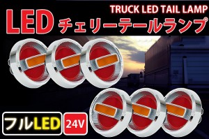 トラックテールランプ 旧車24Vチェリーテールレトロ フルLED LEDテールランプ トラックテール6個set 赤×黄 TT-32LED