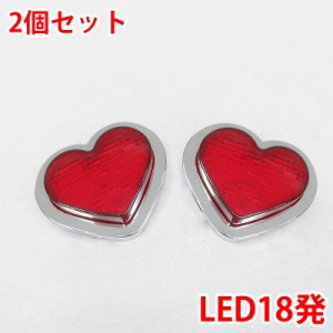 24V LED15発 レア物 レトロ ハート マーカーランプ デコトラパーツ トラックパーツ 2個set レッド ZM-05RD