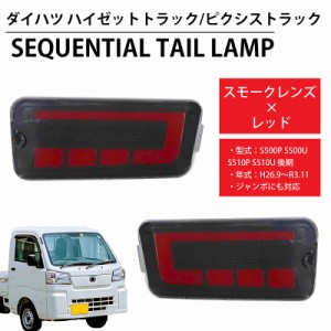 LED シーケンシャル LEDテール テールランプ ハイゼットトラック ピクシストラック ジャンボ S500P S500U S510P S510U 前期後期 トヨタ 