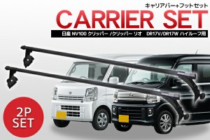 日産 クリッパー ルーフ キャリアの通販｜au PAY マーケット