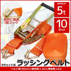 10本set ラチェット式ラッシングベルト 固定側1.5m×巻取側10m 幅50mm 耐荷重5000kg 5t タイダウンベルト 荷締め機 バンド J型フック【RS