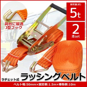 2本set ラチェット式ラッシングベルト 固定側1.5m×巻取側10m 幅50mm 耐荷重5000kg 5t タイダウンベルト 荷締め機 バンド J型フック【RS-