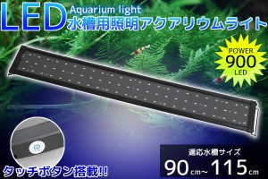 アクアリウムライト 水槽用照明 900 72発led 90cm115cm Ql 10 の通販はau Pay マーケット World Net 商品ロットナンバー