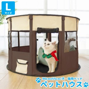 Lサイズ ペットハウス 折りたたみ ゲージ 犬 猫 犬用ベッド 猫用ベッド ペットサークル ドッグハウス キャットハウス 収納袋付き 屋内 屋