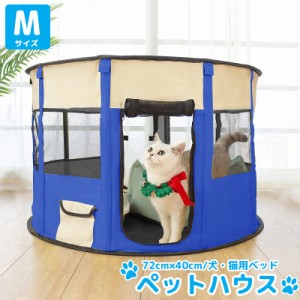 Mサイズ ペットハウス 折りたたみ ゲージ 犬 猫 犬用ベッド 猫用ベッド ペットサークル ドッグハウス キャットハウス 収納袋付き 屋内 屋