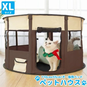 XLサイズ ペットハウス 折りたたみ ゲージ 犬 猫 犬用ベッド 猫用ベッド ペットサークル ドッグハウス キャットハウス 収納袋付き 屋内 