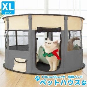 XLサイズ ペットハウス 折りたたみ ゲージ 犬 猫 犬用ベッド 猫用ベッド ペットサークル ドッグハウス キャットハウス 収納袋付き 屋内 