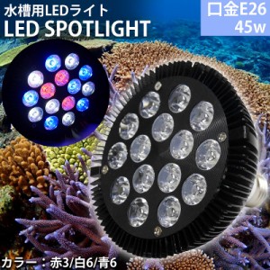 アクアリウム ライト 水槽 照明 E26口金 45W 珊瑚 植物育成 水草用 水槽用 熱帯魚 LEDアクアリウムスポットライト 赤3/白6/青6 【QL-15BK