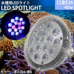 アクアリウム ライト 水槽 照明 E26口金 45W 珊瑚 植物育成 水草用 水槽用 熱帯魚 LEDアクアリウムスポットライト 赤3/白6/青6 【QL-15SL