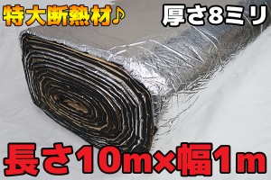 長さ10M 特大デットニング 断熱 遮熱 吸音シート8mmタイプ シルバー 銀色