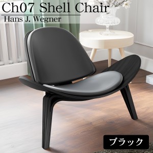 CH07 ハンスJウェグナー Shell Chair シェルチェア ラウンジチェア デザイナーズチェア ミッドセンチュリー 北欧 モダン 木製椅子 ブラッ