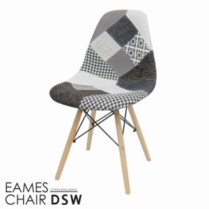 イームズ チェア ファブリック パッチワーク Eames DSW スクープ デザイナーズ家具 イームズチェア ダイニングチェア ジェネリック家具 