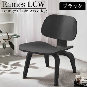 イームズ LCW Eames LCW デザイナーズチェア ラウンジチェア プライウッド イームズチェア ローチェア ダイニングチェア 北欧 おしゃれ E