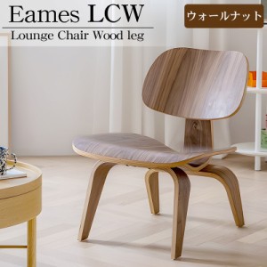 イームズ LCW Eames LCW デザイナーズチェア ラウンジチェア プライウッド イームズチェア ローチェア ダイニングチェア 北欧 おしゃれ E