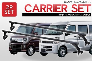 ショートバータイプ 120cm マツダ スクラムワゴン スクラムバン DG64系 対応 標準ルーフベース キャリアバー 2本セット Q-02