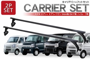 DA64V DA64W DA17V DA17W エブリィ ハイルーフ用 ベースキャリアバー 2本set