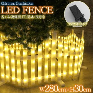 ツリーフェンス LED フェンス クリスマスツリー おしゃれ オーナメント 飾り ツリースカートフレーム クリスマス イルミネーション 2.8M 