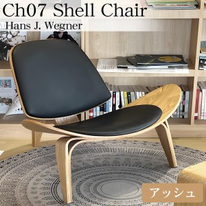 CH07 ハンスJウェグナー Shell Chair シェルチェア ラウンジチェア デザイナーズチェア ミッドセンチュリー 北欧 モダン 木製椅子 ベージ