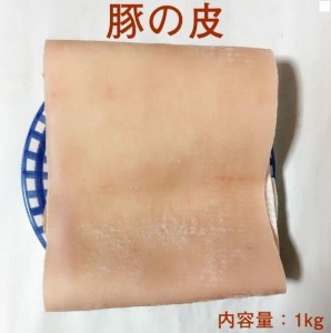 豚の皮　豚皮　食用　約950g　コラーゲンたっぷり　話題の美容食品　冷凍商品　かごしま　クール便　瓶の商品と同梱不可