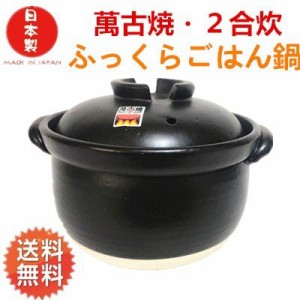 炊飯鍋　ガス炊飯器　ふっくらご飯鍋　2合炊き　二重蓋　萬古焼　土鍋　直火対応　14-07　送料無料（沖縄を除く）