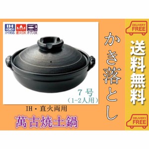 ＩＨ対応　土鍋　おでん鍋　寄せ鍋　お鍋　かき落とし　7号(2人用)　萬古焼　17-06　送料無料（沖縄を除く）