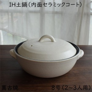 セラミック加工　IH　土鍋　白　８号（2-3人用）　約2000？　萬古焼　IH対応　おしゃれ　送料無料（沖縄を除く）