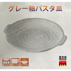グレー釉パスタ皿 7号 万古焼 日本製 21.5×23.5×2.5cm 耐熱プレート 陶製皿 送料無料（北海道、沖縄を除く）