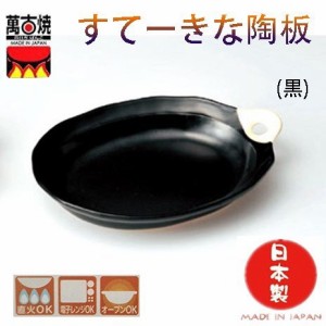 すてーきな陶板皿 黒　萬古焼 日本製 　27×21×4cm 送料無料（沖縄を除く）