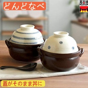 どんどなべ　萬古焼　日本製　蓋がそのまま丼に　駒筋　水玉2色あり　ひとり鍋　土鍋　送料無料（沖縄を除く）