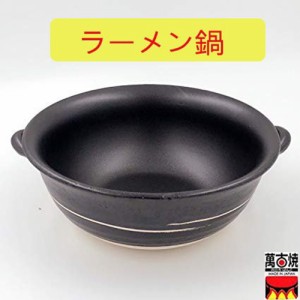 萬古焼　日研窯耐熱ラーメン鍋　一人用　陶器　直火、電子レンジ、オーブン　日本製　送料無料（沖縄を除く）