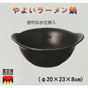 萬古焼　やよいラーメン鍋　一人用　陶器　直火、電子レンジ、オーブン　日本製　送料無料（沖縄を除く）