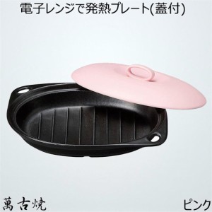 萬古焼　電子レンジで発熱プレート　ピンク蓋付き　日本製　敷板なし　送料無料（沖縄を除く）