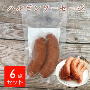 【6点セット】ハルピン腸詰　ハルビンソーセージ　250g　2個入　哈爾賓紅腸　ホンチャン　冷凍食品　肉料理　送料無料（沖縄を除く）