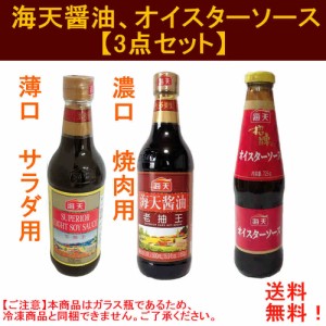 【3点セット】調味料組み合わせ　オイスターソース、海天醤油焼肉専用濃口醤油と薄口醤油、オイスターソース各1点　冷凍食品と同梱不可