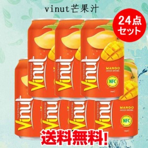 vinut芒果汁　マンゴージュース　ベトナム産　飲み物　330ml×24　ベトナム風味ジュース　送料無料（沖縄を除く）