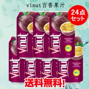 vinut百香果汁　パッションジュース　330ml×24　ベトナム産　飲み物　ベトナム風味ジュース　送料無料（沖縄を除く）