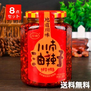 【8点セット】川南油辣子　280g×8　ラー油　辛口調味料　中華食材　冷凍商品と同梱不可　送料無料（沖縄除く）