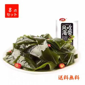 【8点セット】味付け辛口茎わかめ　衛龍麻辣海帯　50g×8　辛口おやつ　間食　軽食　おつまみ　ネコポスで送料無料