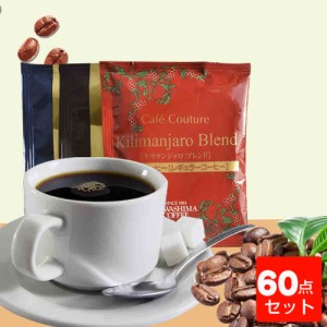 【60点総合セット】コーヒー試み総合　8ｇ×15×4　四種類　ドリップコーヒー　コーヒー乃川島産　送料無料（沖縄を除く）