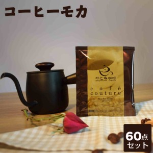 【60点セット】モカブレンドコーヒー　8ｇ×60　ドリップコーヒー　コーヒー乃川島産　送料無料（北海道、沖縄を除く）