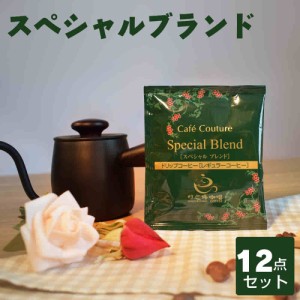 【12点セット】スペシャルブレンドコーヒー　8ｇ×12　ドリップコーヒー　コーヒー乃川島生産　ネコポスで送料無料